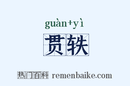 贯轶是什么意思的图片